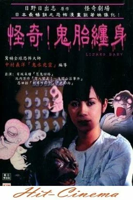 Смотреть онлайн Театр ужаса Хино Хидеши: Мой малыш / Watashi no akachan (2004)