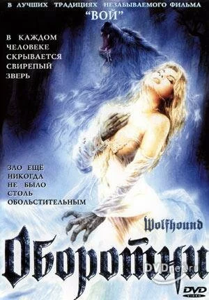 Смотреть онлайн Оборотни / Wolfhound (2002)
