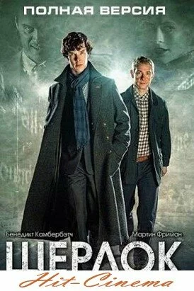 Смотреть онлайн Шерлок / 3 сезон / Sherlock (2014)