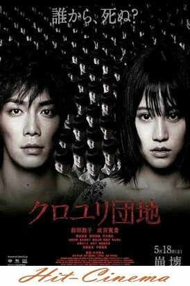 Смотреть онлайн Комплекс / Kuroyuri danchi / The Complex (2013)