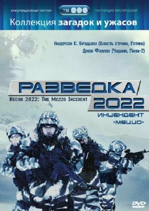 Смотреть онлайн Разведка 2022: Инцидент меццо / Recon 2022: The Mezzo Incident (2007)