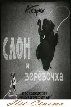 Смотреть онлайн Слон и веревочка (1945)