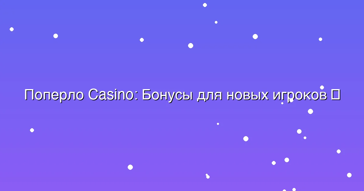 Бонусы для новых игроков
